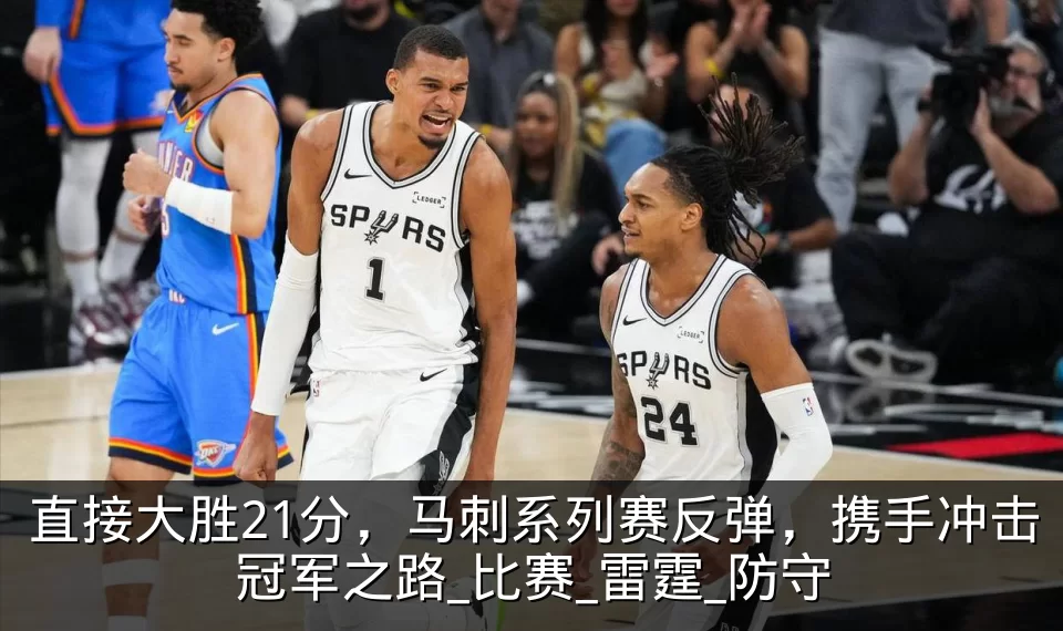 直接大胜21分，马刺系列赛反弹，携手冲击冠军之路_比赛_雷霆_防守